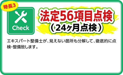 ウルトラ車検 法定56項目点検(24ヶ月点検)