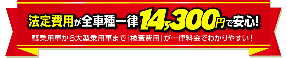 ウルトラ車検 法定費用が全車種一律14300円で安い