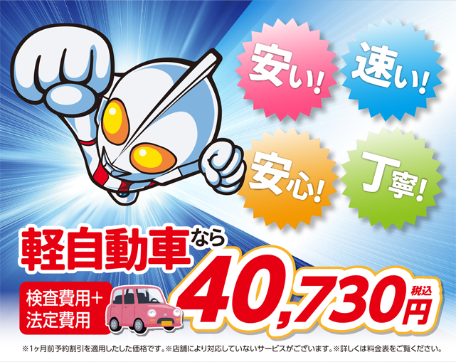 ウルトラ車検 車検が最短45分で完了 安い 速い 丁寧 安心 安い 速い 丁寧 安心 のウルトラ車検