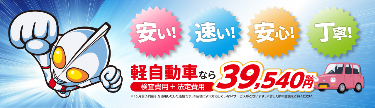 ウルトラ車検_安い_早い_安心_丁寧