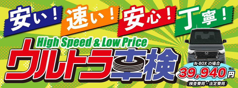 ウルトラ車検-安い速い安心丁寧