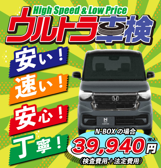 ウルトラ車検 花畑 - 福岡県/株式会社G-CROSS | 最短45分で完了する