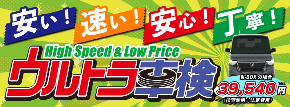 ウルトラ車検-安い速い安心丁寧